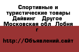 Спортивные и туристические товары Дайвинг - Другое. Московская обл.,Лобня г.